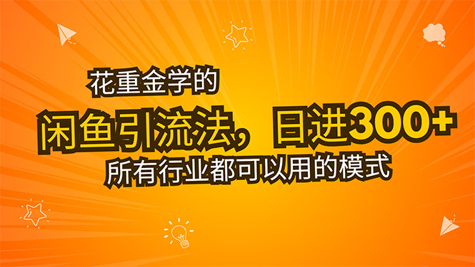 花重金学的闲鱼引流法，日引流300+创业粉，看完这节课瞬间不想上班了-悟思笔记，一个低调的学习营。