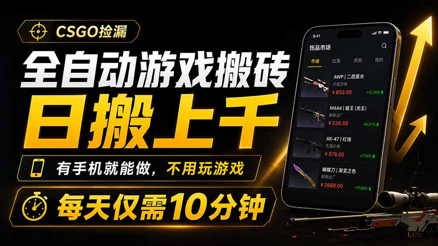 全自动游戏搬砖，日搬上千，有手机就能做，不用玩游戏，每天仅需10分钟-悟思笔记，一个低调的学习营。