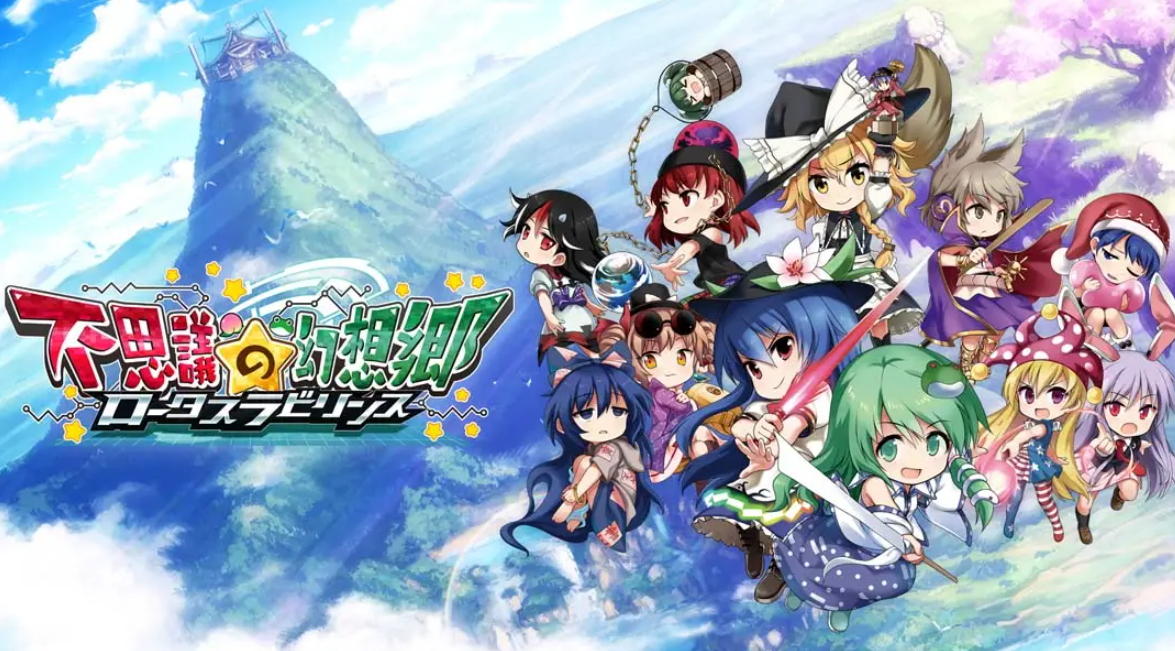 《不可思议的幻想乡：莲花迷宫 Fushigi no Gensoukyou:lotus labyrinth》Switch中文版NSP下载 – 含1.1.4补丁-悟思笔记，一个低调的学习营。