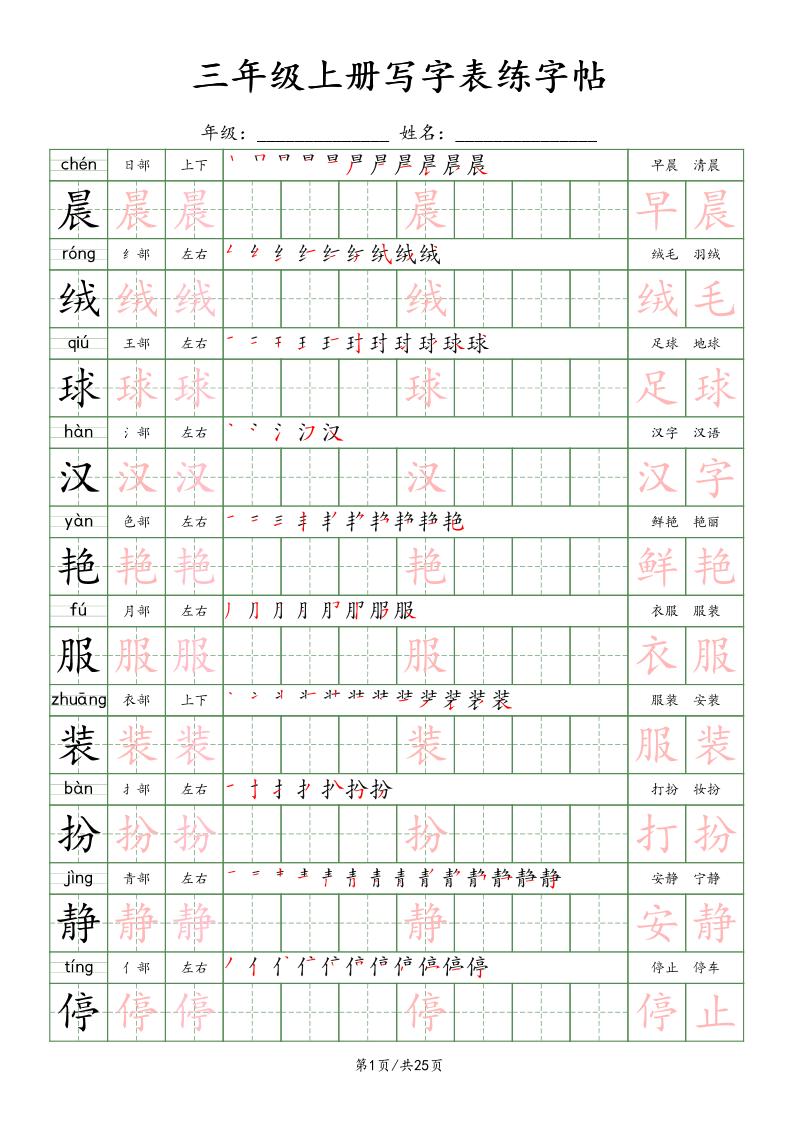 三上语文写字表练字帖_楷体-悟思笔记，一个低调的学习营。