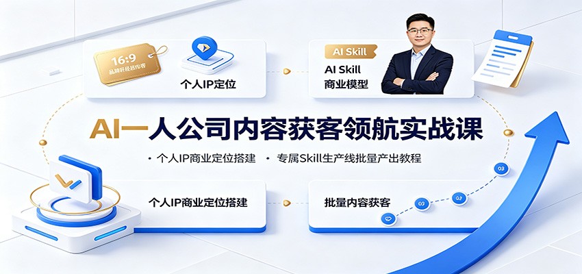 AI一人公司内容获客领航实战课：个人IP商业定位搭建，专属Skill生产线批量产出教程-悟思笔记，一个低调的学习营。