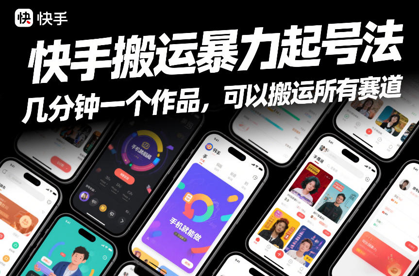 快手搬运暴力起号法，几分钟一个作品，手机就能做，可以搬运所有赛道-悟思笔记，一个低调的学习营。