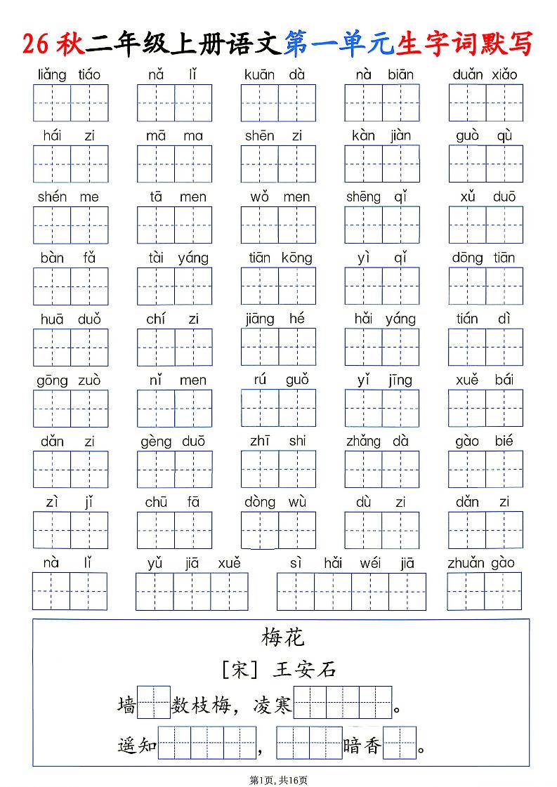 26秋二年级上册语文1-6单元生字词默写-悟思笔记，一个低调的学习营。