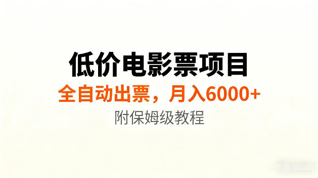 低价电影票项目新玩法，全自动报价出票，月入6000+，附保姆级教程【揭秘】-悟思笔记，一个低调的学习营。