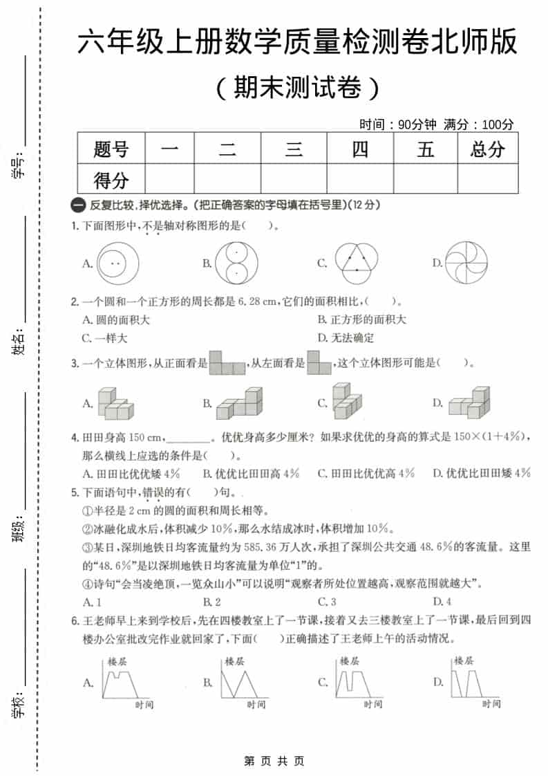 六上北师大版数学【期末测试卷3】-悟思笔记，一个低调的学习营。
