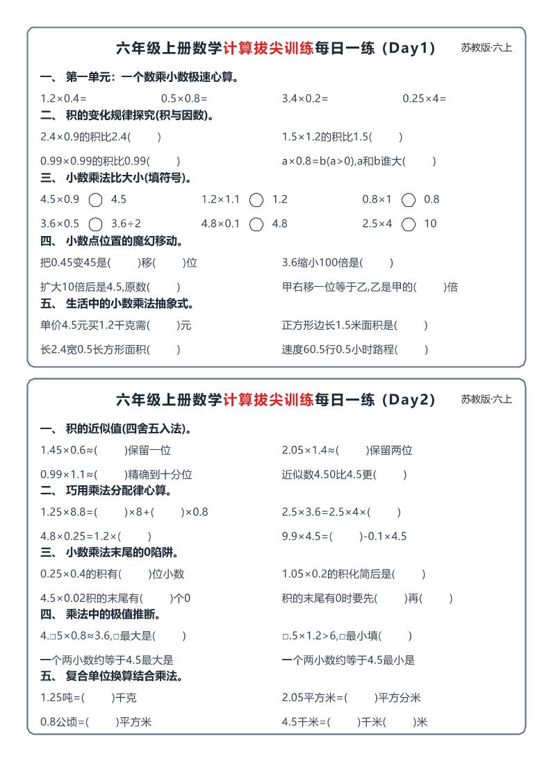 六上数学苏教版计算拔尖训练每日一练小纸条-悟思笔记，一个低调的学习营。
