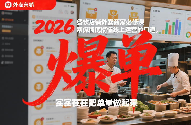 2026餐饮店铺外卖商家必修课，帮你彻底搞懂线上运营的门道，实实在在把单量做起来-悟思笔记，一个低调的学习营。