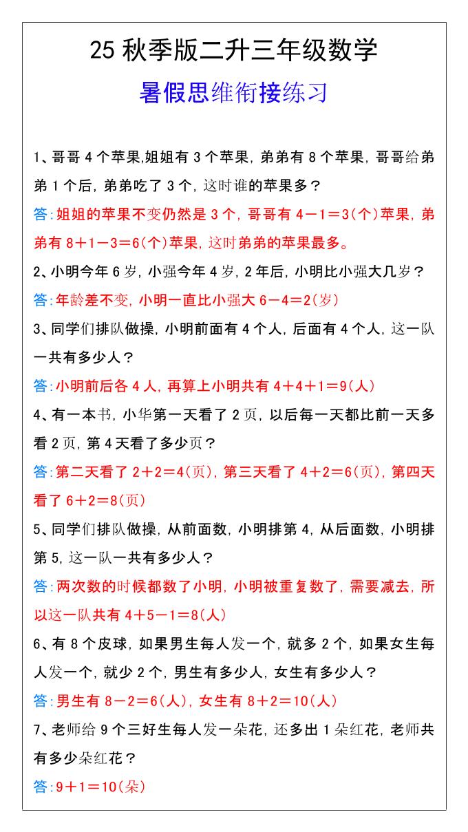 【2025秋新版】二升三年级数学暑假思维衔接练习-三上数学-悟思笔记，一个低调的学习营。