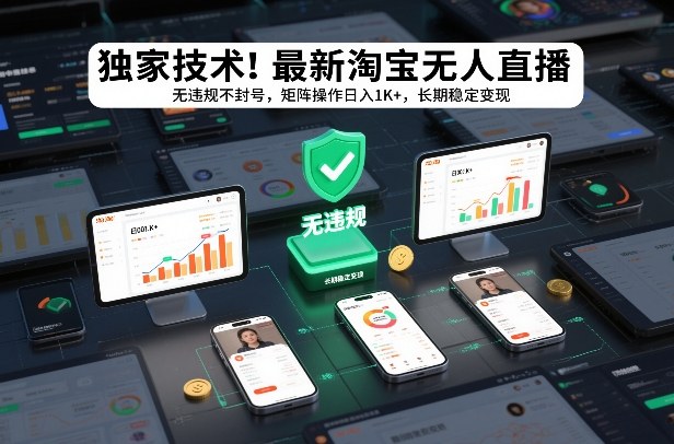 独家技术！最新淘宝无人直播：无违规不封号，矩阵操作日入1K+，长期稳定变现【揭秘】-悟思笔记，一个低调的学习营。