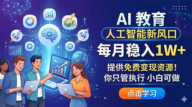 AI 教育人工智能新风口，每月稳入1W+，提供免费变现资源！你只管执行 小白可做-悟思笔记，一个低调的学习营。