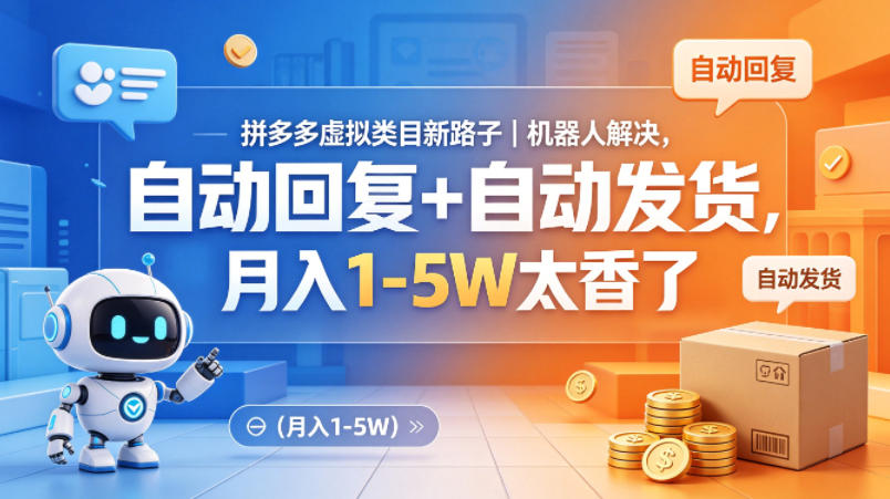 拼多多虚拟类目新路子｜机器人解决，自动回复+自动发货，月入1-5W太香了【揭秘】-悟思笔记，一个低调的学习营。