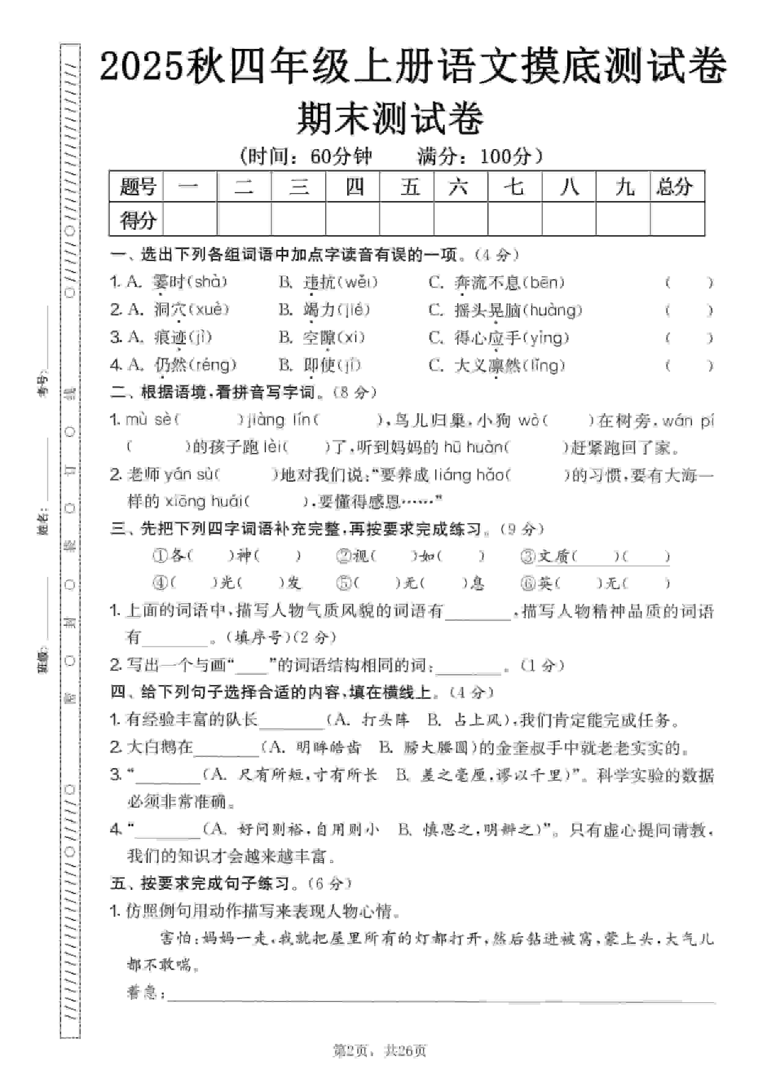 四年级上语文期末押题模拟测试卷全5套（含答案25页）-悟思笔记，一个低调的学习营。
