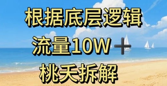 据底层逻辑，流量10W+，以安全知识科普为例-悟思笔记，一个低调的学习营。