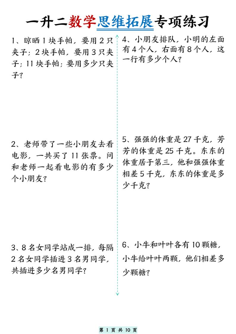 一升二数学思维拓展专项精选练习题10页二上-悟思笔记，一个低调的学习营。