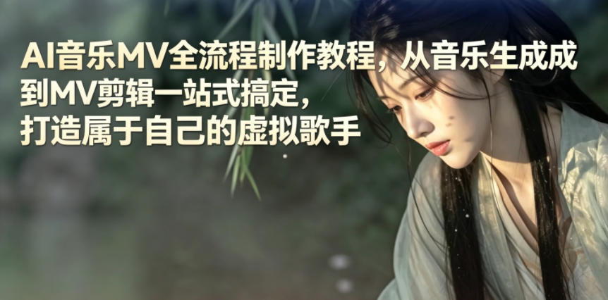 AI音乐MV全流程制作教程，从音乐生成到MV剪辑一站式搞定，打造属于自己的虚拟歌手-悟思笔记，一个低调的学习营。