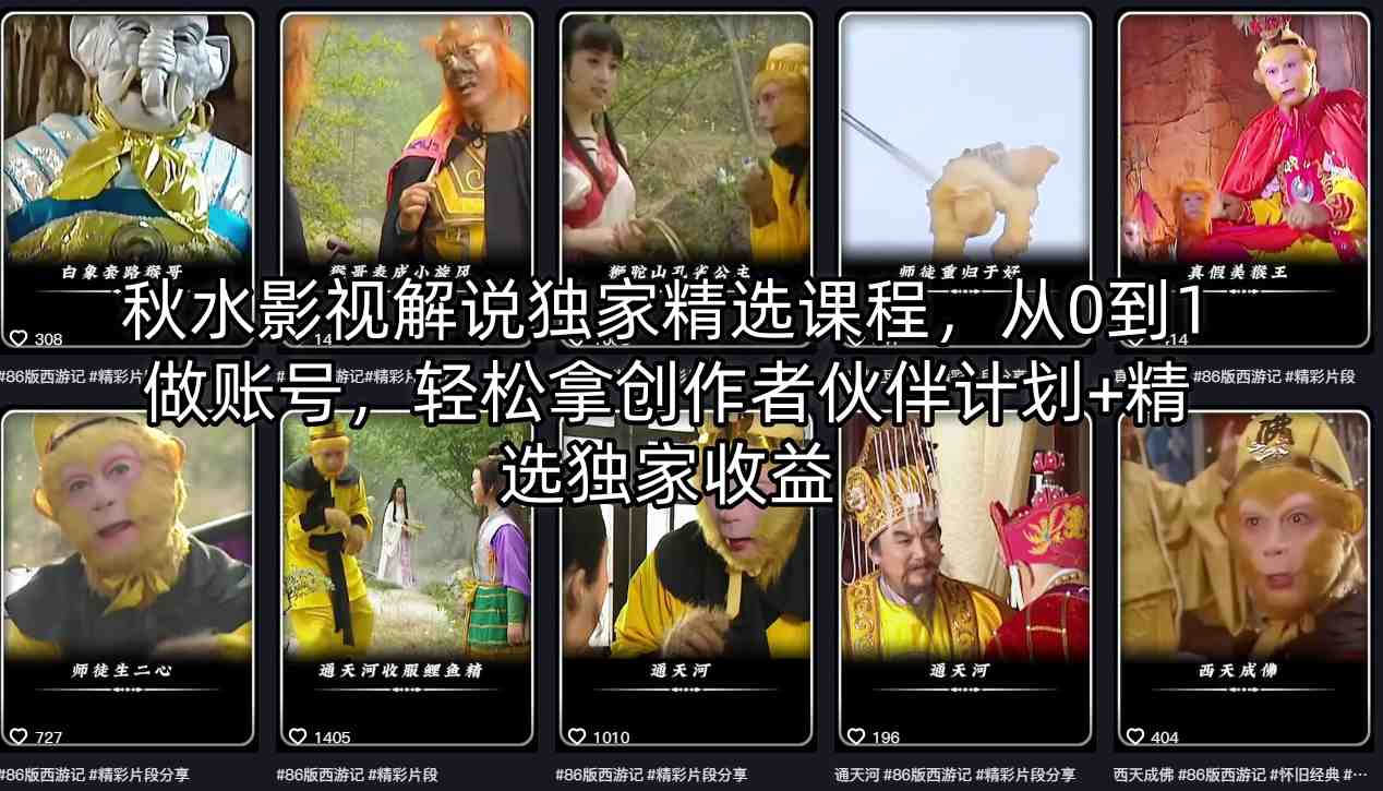秋水影视解说独家精选课程，从0到1做账号，轻松拿创作者伙伴计划+精选独家收益-悟思笔记，一个低调的学习营。