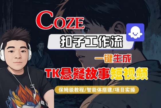 Coze扣子智能体工作流一键生成“TK悬疑故事“短视频，全流程保姆级教学-悟思笔记，一个低调的学习营。