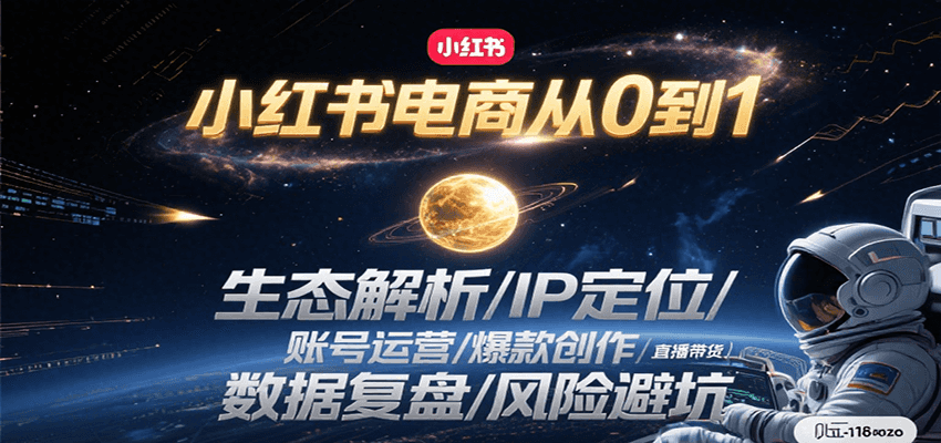 小红书电商从0到1：生态解析/IP定位/ 账号运营/爆款创作/直播带货/数据复盘/风险避坑-悟思笔记，一个低调的学习营。
