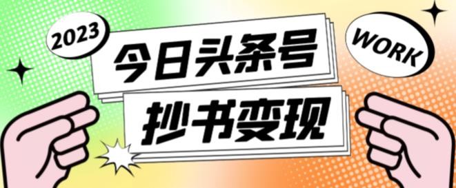 书冷门项目，操作简单，单号一天100+，有人一个月变现1w+！(软件+教程+玩法)-悟思笔记，一个低调的学习营。