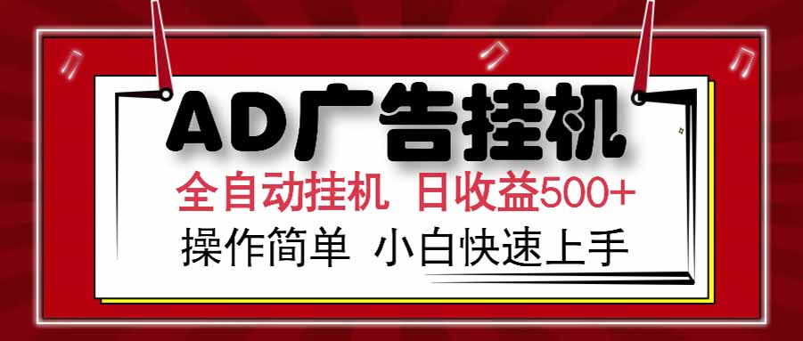 AD广告联盟，可云机模拟机多开，可矩阵无限放大，单机单日500+，新手…-悟思笔记，一个低调的学习营。