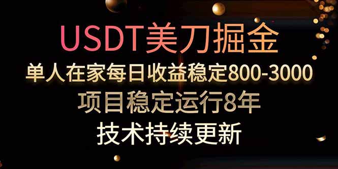 USDT美刀掘金，单人每日收益800-3000，稳定运行8年-悟思笔记，一个低调的学习营。