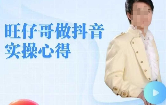 旺仔哥做抖音实操心得，教会零基础学员轻松做老铁直播间-悟思笔记，一个低调的学习营。