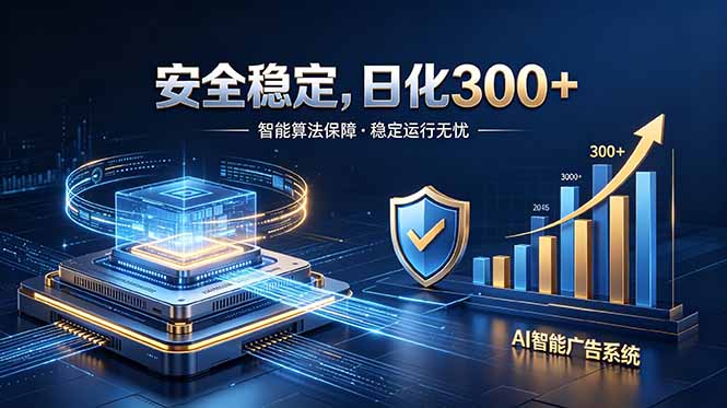 2026最安全稳定的爆款项目，日化300+，无人值守操作简单-悟思笔记，一个低调的学习营。