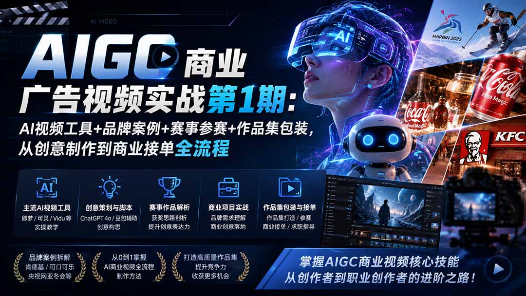 AIGC商业广告视频实战第1期：AI视频工具+品牌案例+赛事参赛+作品集包装，从创意制作到商业接单全流程-悟思笔记，一个低调的学习营。