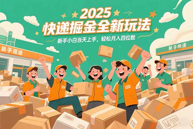 2025快递掘金全新玩法，新手小白当天上手，轻松月入四位数！-悟思笔记，一个低调的学习营。