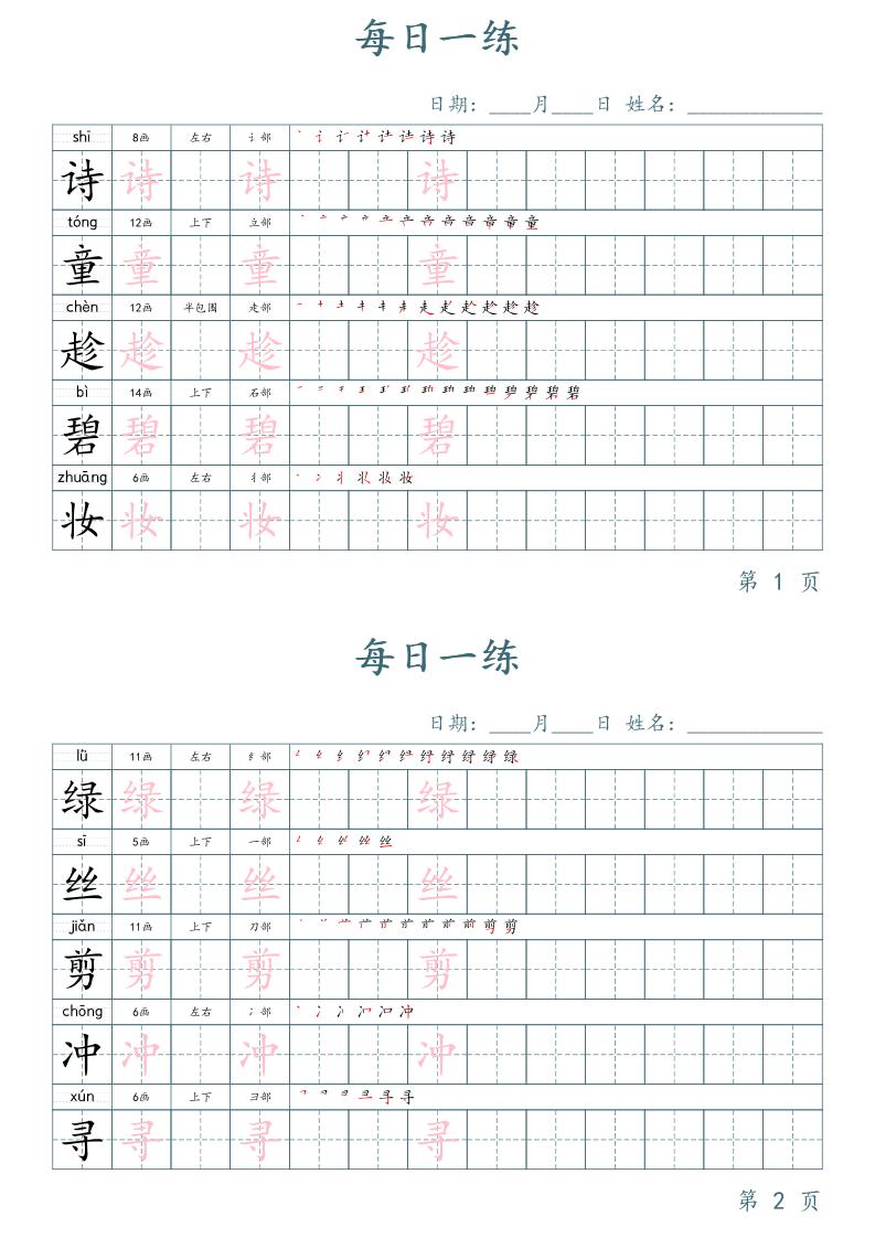 二年级语文下册写字表字帖每日一练（楷体）-悟思笔记，一个低调的学习营。