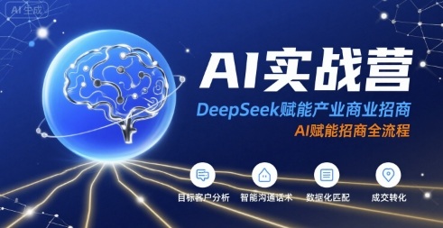 AI实战营：DeepSeek赋能产业商业招商，AI赋能招商全流程-悟思笔记，一个低调的学习营。