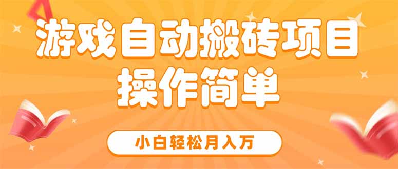 游戏自动搬砖项目，小白轻松月入万，操作简单-悟思笔记，一个低调的学习营。