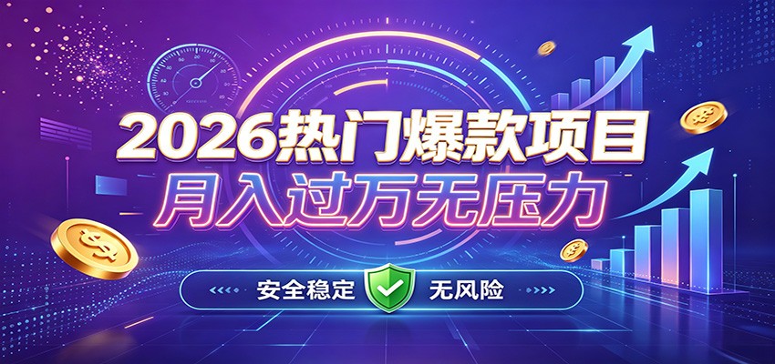 爆款Ai项目，月化过万，无需耗费精力操作，稳健实现每月增收-悟思笔记，一个低调的学习营。