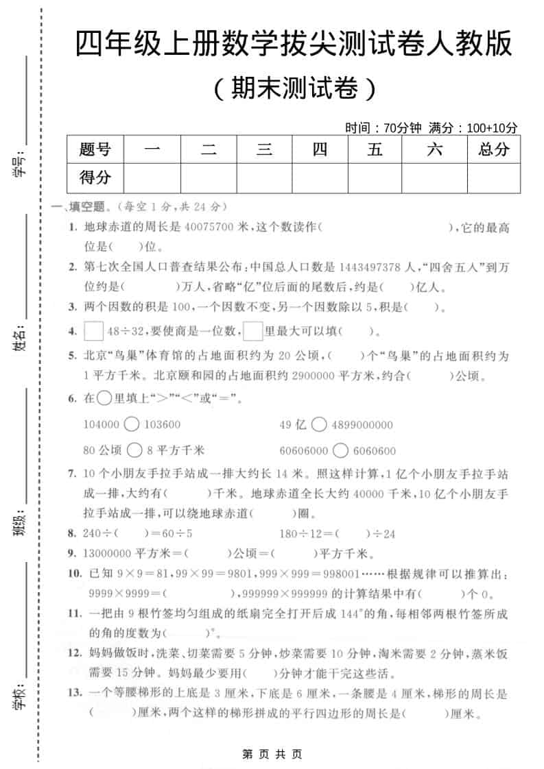 四年级上数学期末拔尖测试卷5《人教版》-悟思笔记，一个低调的学习营。