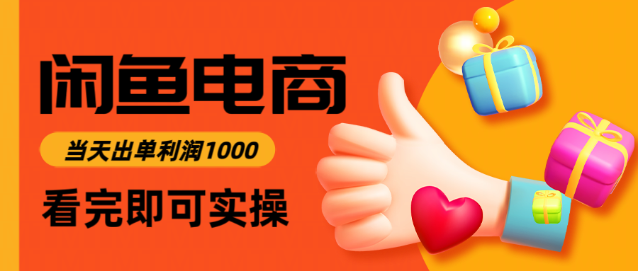 闲鱼高利润电商，入门到出单只需3小时，每天利润1000-悟思笔记，一个低调的学习营。