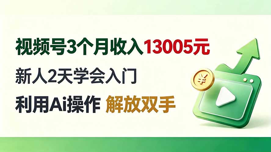 视频号3个月收入13005元， 新人2天学会入门， 利用Ai操作 解放双手！-悟思笔记，一个低调的学习营。