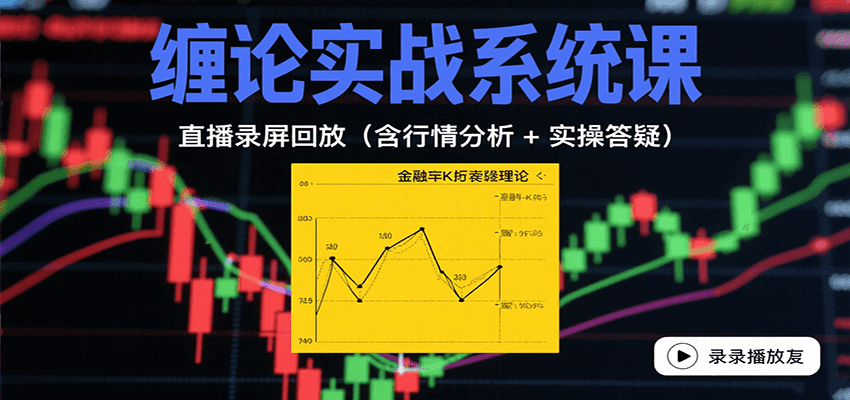缠论实战系统课：直播录屏回放(含行情分析 + 实操答疑(更新10月)-悟思笔记，一个低调的学习营。