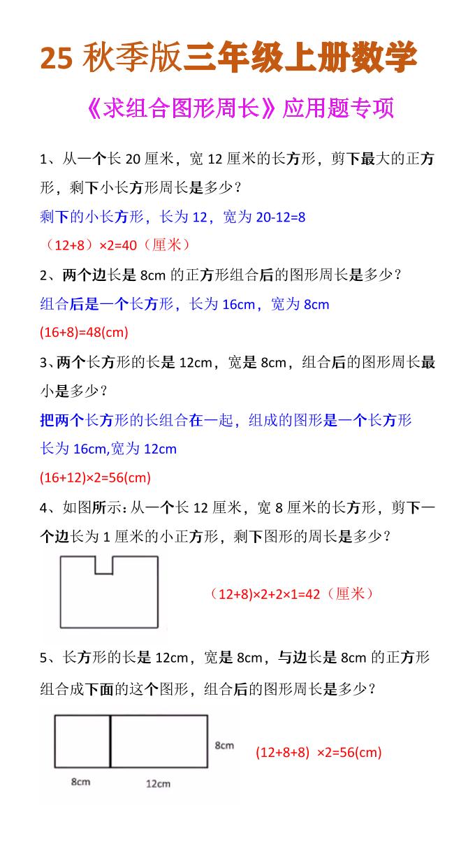 【2025秋新版】三年级上册数学《求组合图形周长》应用题专项-悟思笔记，一个低调的学习营。