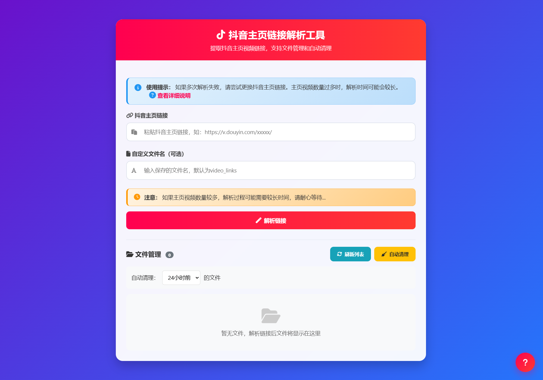 抖音主页视频链接解析工具源码-悟思笔记，一个低调的学习营。