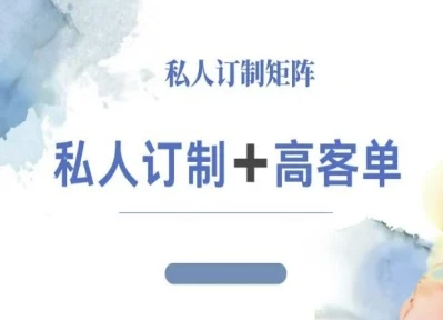 小红书自媒体咨询师IP教程，私人定制+高客单-悟思笔记，一个低调的学习营。