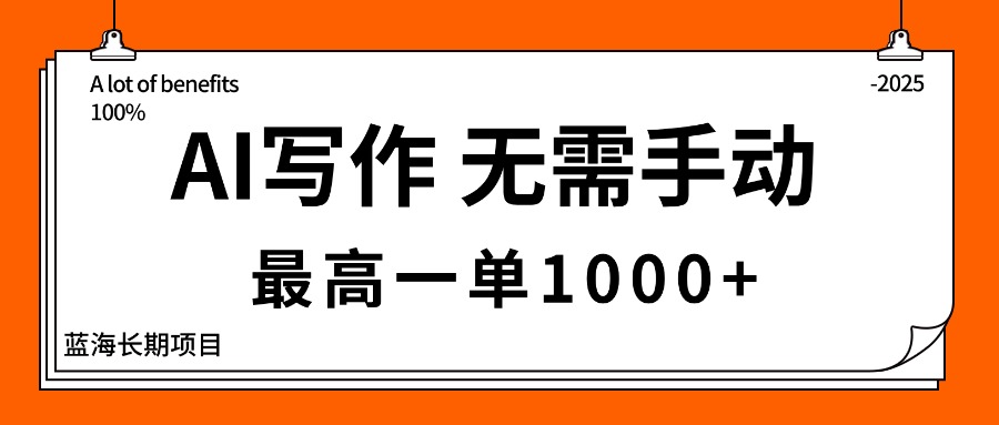 AI写作，无需手动，最高一单1000+，主副业都可以，蓝海长期项目-悟思笔记，一个低调的学习营。