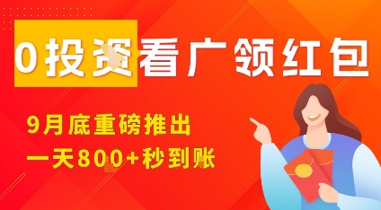 淘热点看广领红包，9月重磅推出，不限制手机数量，手机越多，收益越高，一天8张-悟思笔记，一个低调的学习营。