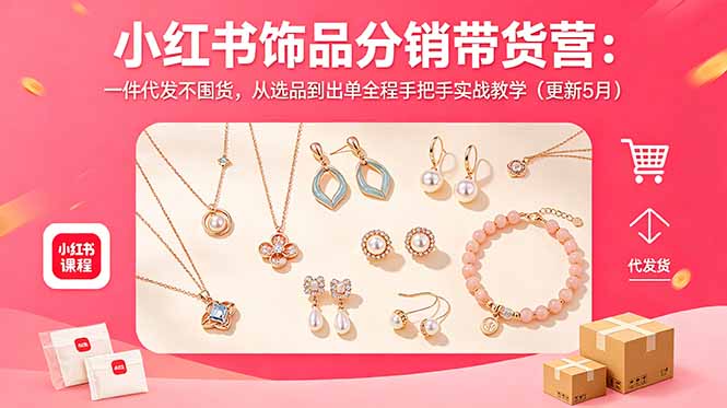 小红书饰品分销带货营：一件代发不囤货，从选品到出单全程手把手实战教学(更新5月-悟思笔记，一个低调的学习营。