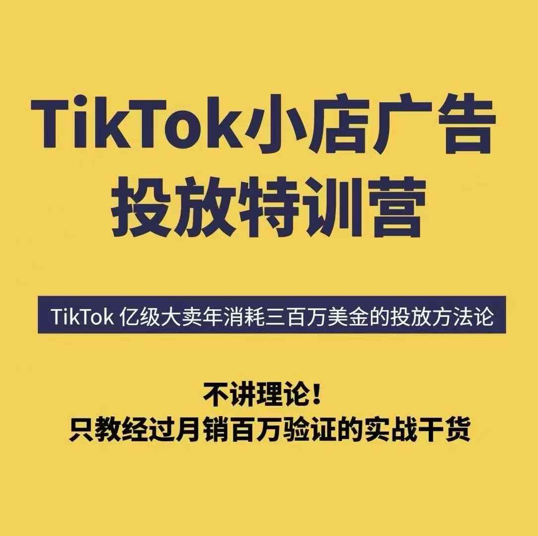 TikTok小店广告投放特训营，6天破局计划专治各种“投不动”，教你经过月销百万验证的实战干货-悟思笔记，一个低调的学习营。