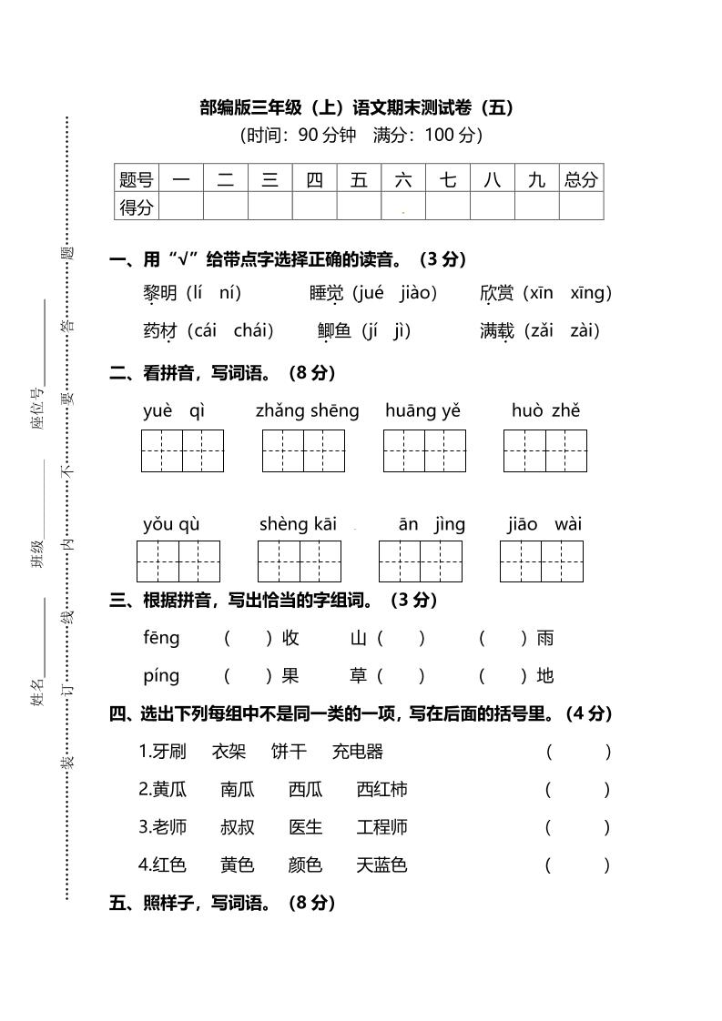 部编版三年级上语文期末测试卷（五）及答案-悟思笔记，一个低调的学习营。