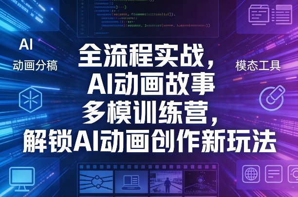 全流程实战，AI动画故事多模训练营，解锁AI动画创作新玩法-悟思笔记，一个低调的学习营。