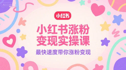 小红书涨粉变现实操课，最快速度带你涨粉变现-悟思笔记，一个低调的学习营。