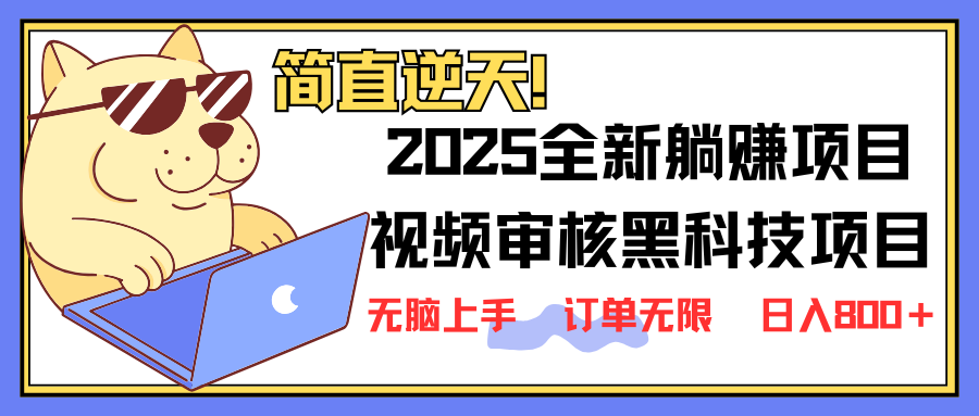 2025 全新视频审核黑科技项目登场，新手小白无脑上手5秒闭眼出单，订单…-悟思笔记，一个低调的学习营。