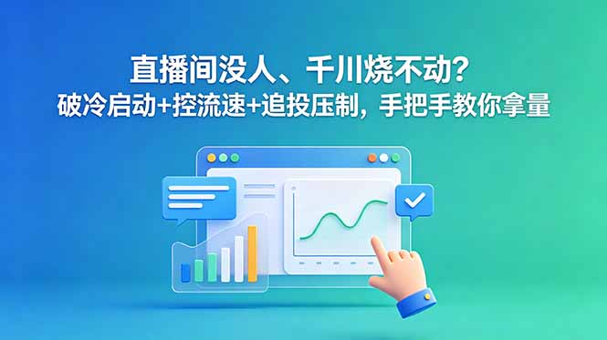 直播间没人、千川烧不动？破冷启动+控流速+追投压制，手把手教你拿量-悟思笔记，一个低调的学习营。