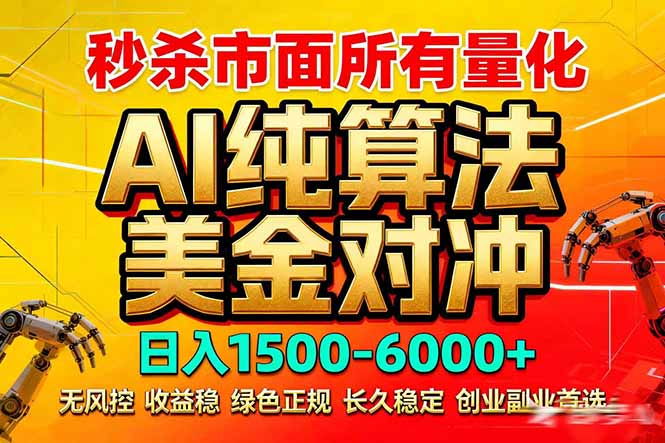 2026全网首发黑马项目，AI美金算法对冲，日入2000-6000+，稳定长效0风险，彻底告别996死工资-悟思笔记，一个低调的学习营。